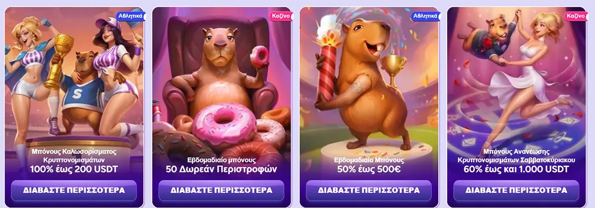 Spinbara promotions banner with four illustrated offer cards in Greek, featuring the capybara mascot and cheerleaders: crypto welcome bonus (100% up to 200 USDT), weekly 50 free spins, weekly 50% bonus up to €500, and weekend crypto reload bonus up to 1,000 USDT.