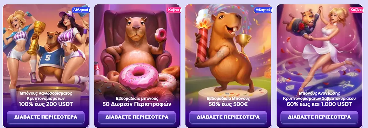 Spinbara promotions banner with four illustrated offer cards in Greek, featuring the capybara mascot and cheerleaders: crypto welcome bonus (100% up to 200 USDT), weekly 50 free spins, weekly 50% bonus up to €500, and weekend crypto reload bonus up to 1,000 USDT.
